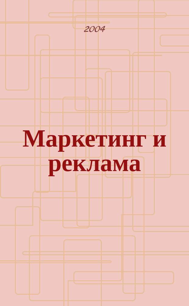 Маркетинг и реклама : Укр. журн. для рекламодателей, маркетологов и рекламистов. 2004, № 4 (92)