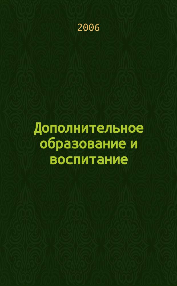 Дополнительное образование и воспитание : научно-методический журнал. 2006, 7 (81)