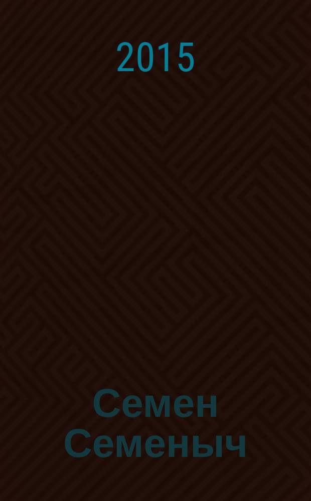 Семен Семеныч : сканворд, составленый с душой. 2015, № 45 (738)