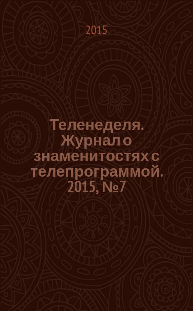 Теленеделя. Журнал о знаменитостях с телепрограммой. 2015, № 7 (38)