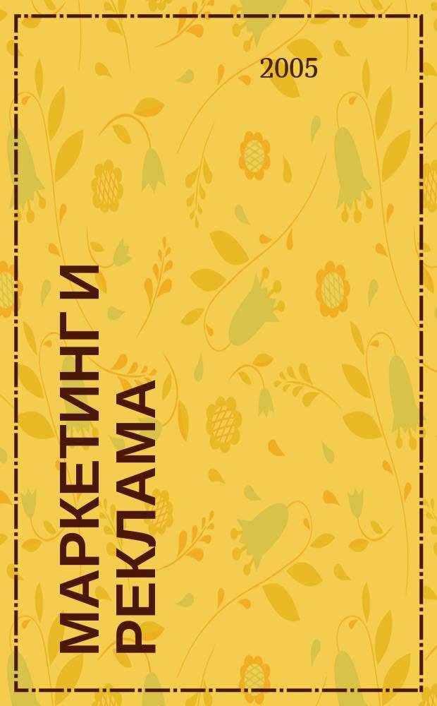 Маркетинг и реклама : Укр. журн. для рекламодателей, маркетологов и рекламистов. 2005, № 2 (102)