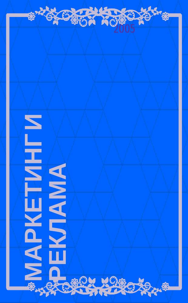 Маркетинг и реклама : Укр. журн. для рекламодателей, маркетологов и рекламистов. 2005, № 7/8 (107/108)
