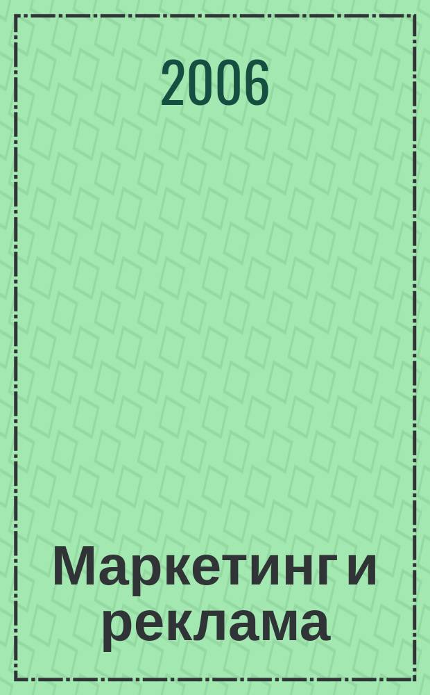 Маркетинг и реклама : Укр. журн. для рекламодателей, маркетологов и рекламистов. 2006, № 3 (115)