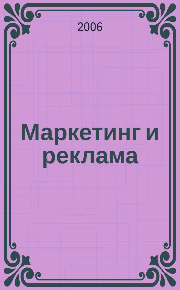 Маркетинг и реклама : Укр. журн. для рекламодателей, маркетологов и рекламистов. 2006, № 4 (116)