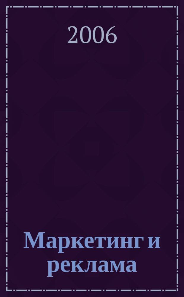 Маркетинг и реклама : Укр. журн. для рекламодателей, маркетологов и рекламистов. 2006, № 10 (122)