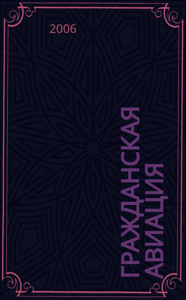 Гражданская авиация : Популярный журнал авиации и дирижаблестроения. 2006, № 9 (748)