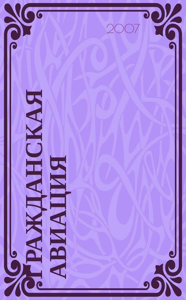 Гражданская авиация : Популярный журнал авиации и дирижаблестроения. 2007, № 2 (753)