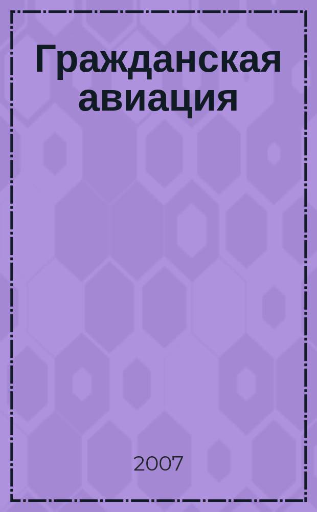 Гражданская авиация : Популярный журнал авиации и дирижаблестроения. 2007, № 4 (755)