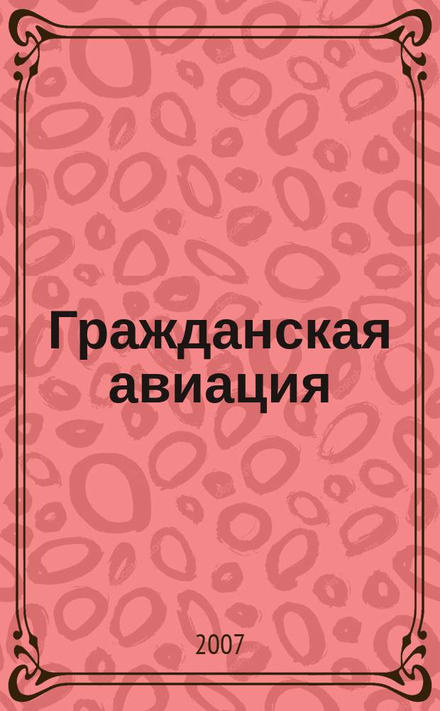Гражданская авиация : Популярный журнал авиации и дирижаблестроения. 2007, № 8 (759)
