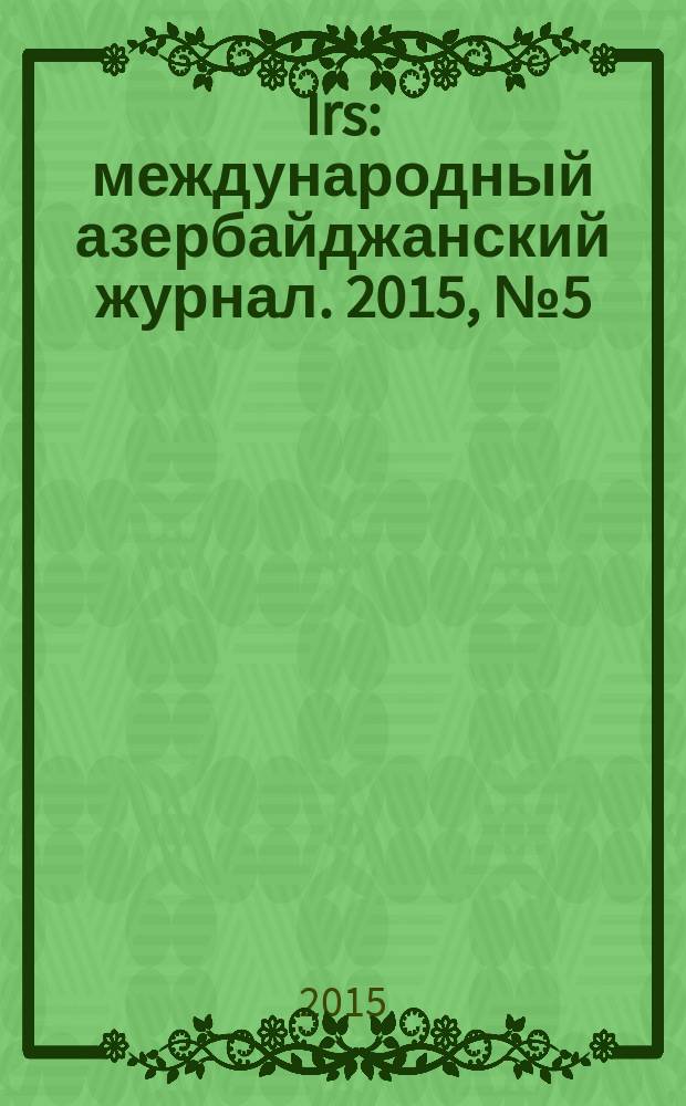 Irs : международный азербайджанский журнал. 2015, № 5 (77)