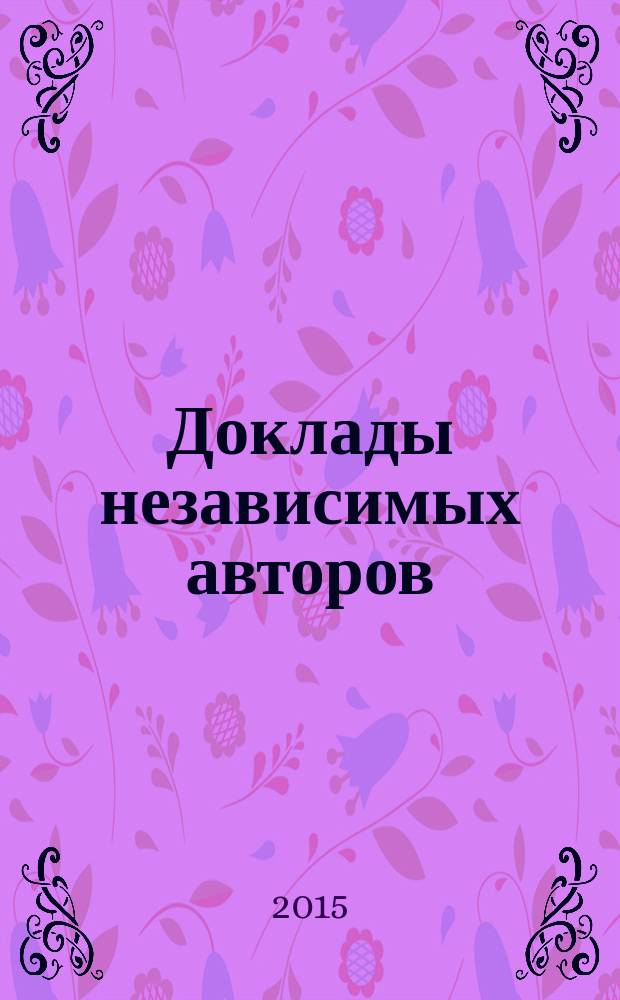 Доклады независимых авторов : Россия - Израиль периодическое многопрофильное научно-техническое издание. Вып. 31
