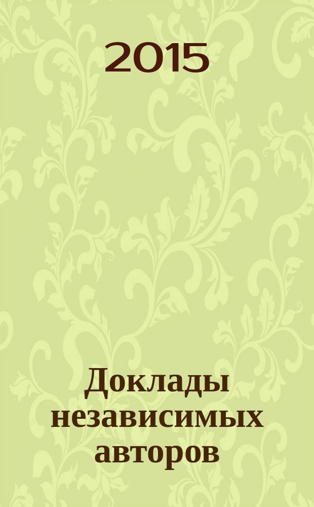 Доклады независимых авторов : Россия - Израиль периодическое многопрофильное научно-техническое издание. Вып. 32