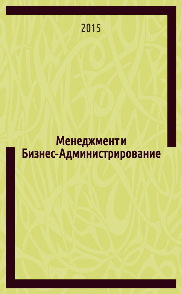 Менеджмент и Бизнес-Администрирование : специализированное научно-практическое издание. 2015, 3