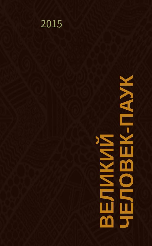 Великий Человек-Паук : журнал издание для досуга издание для детей младшего школьного возраста. 2015, № 12 (19)