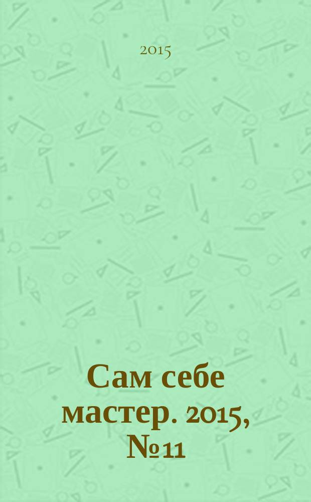 Сам себе мастер. 2015, № 11 (209)