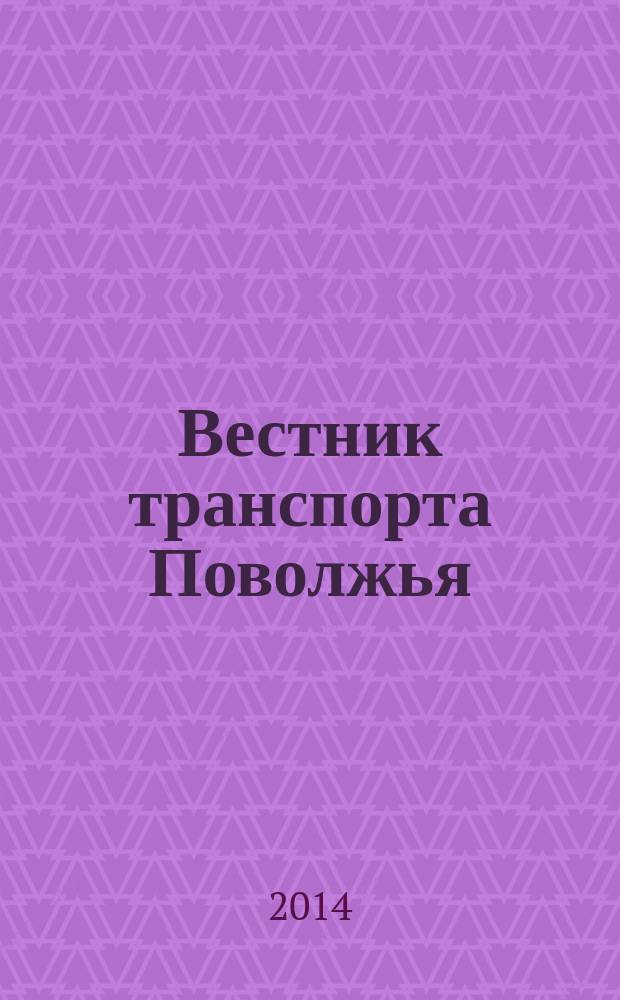 Вестник транспорта Поволжья : научно-технический журнал. 2014, № 4 (46)