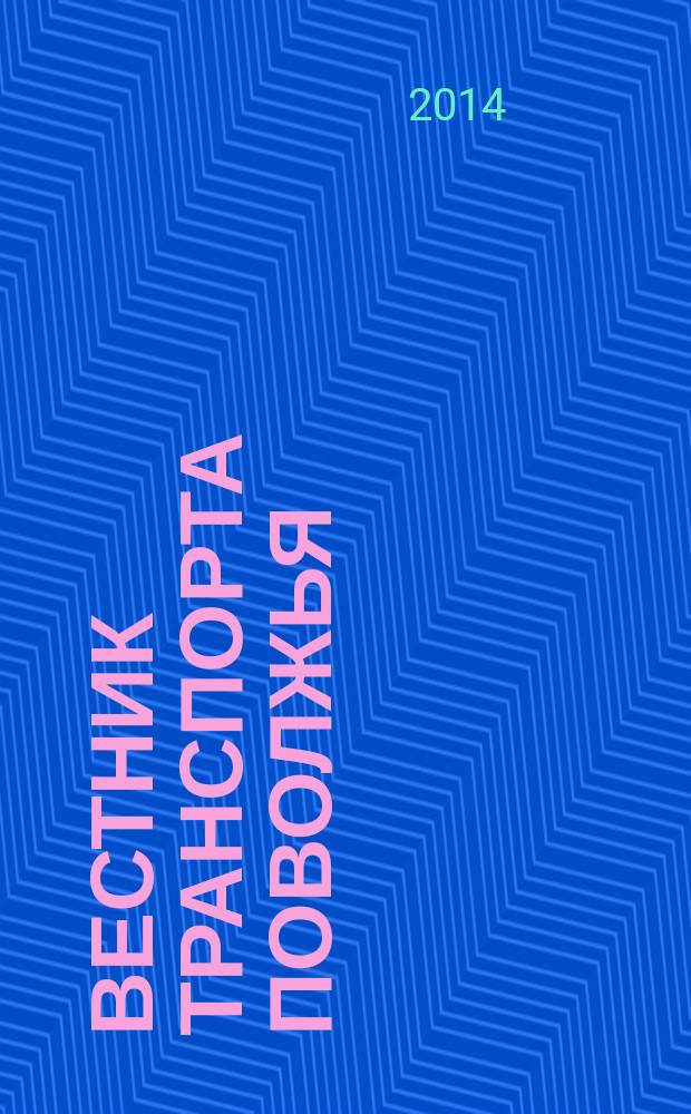 Вестник транспорта Поволжья : научно-технический журнал. 2014, № 5 (47)