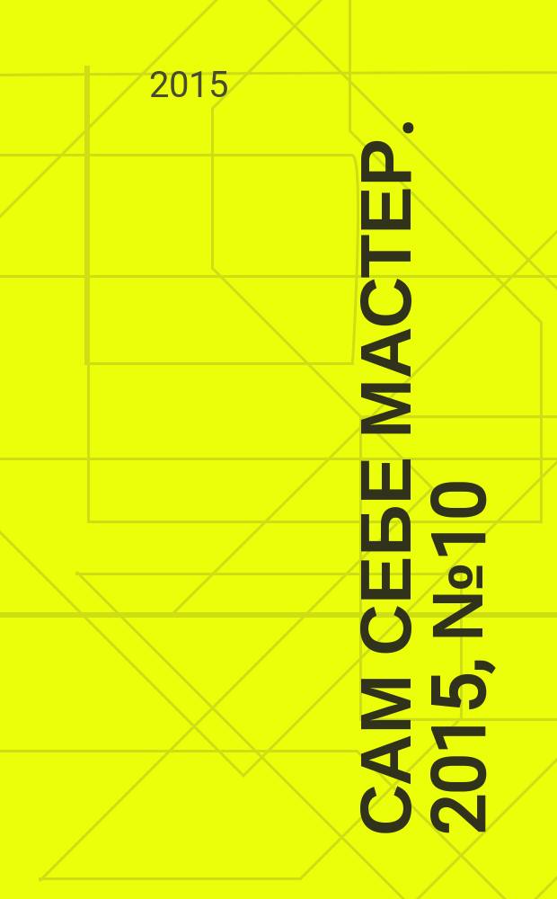 Сам себе мастер. 2015, № 10 (208)