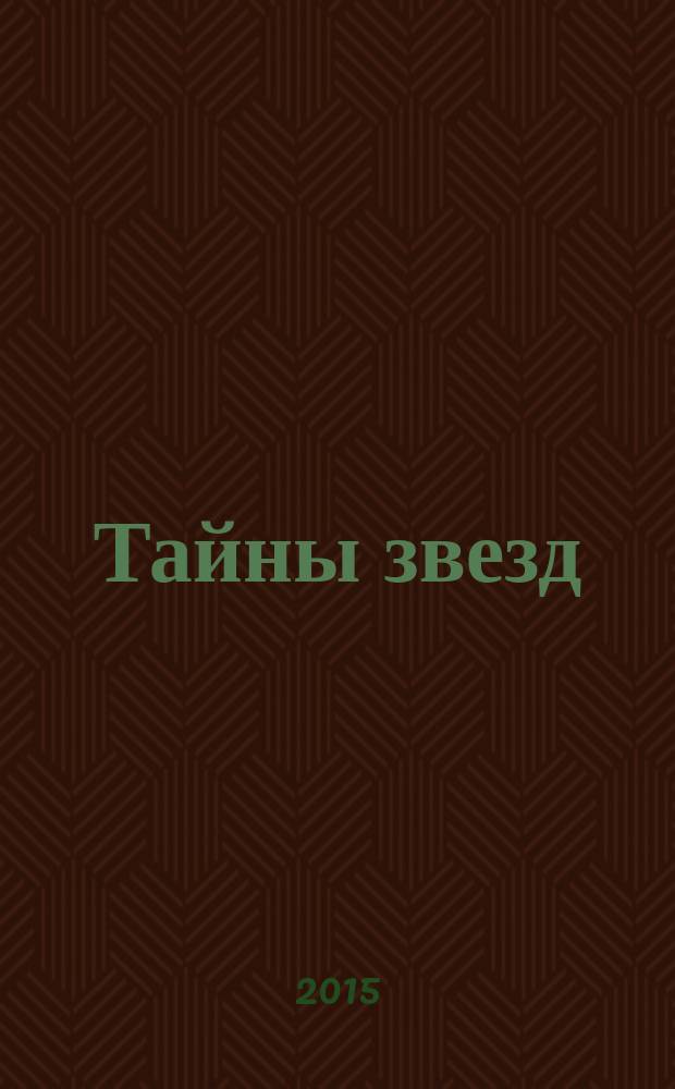 Тайны звезд : еженедельный журнал. 2015, № 46 (417)