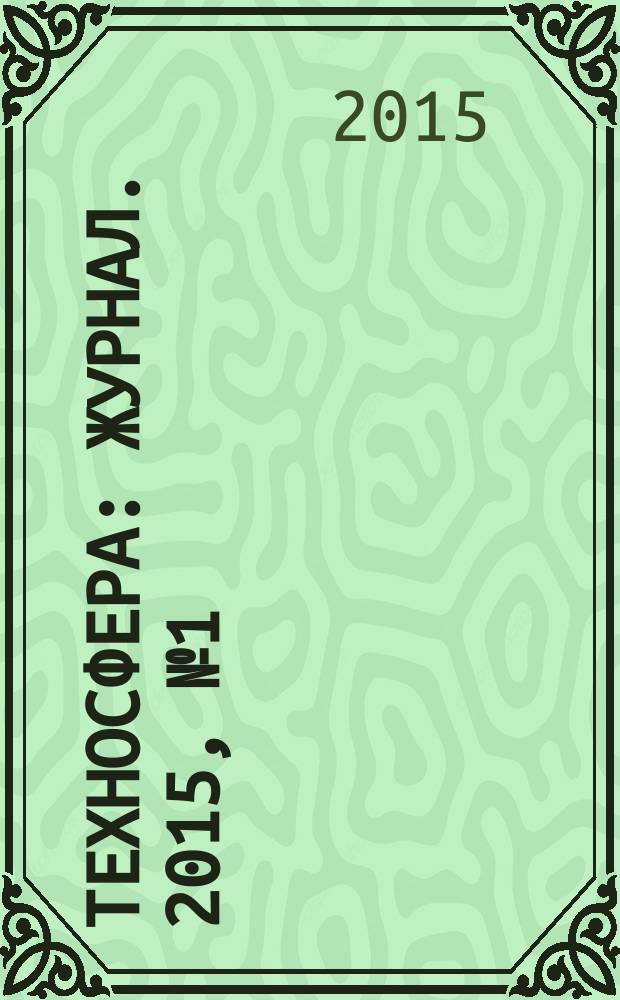Техносфера : журнал. 2015, № 1 (1) (окт.)