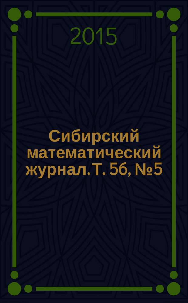 Сибирский математический журнал. Т. 56, № 5 (333)