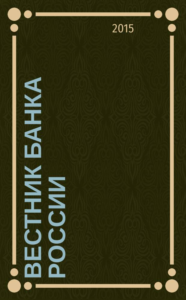 Вестник Банка России : Оператив. информ. Центр. банка Рос. Федерации. 2015, № 101 (1697)
