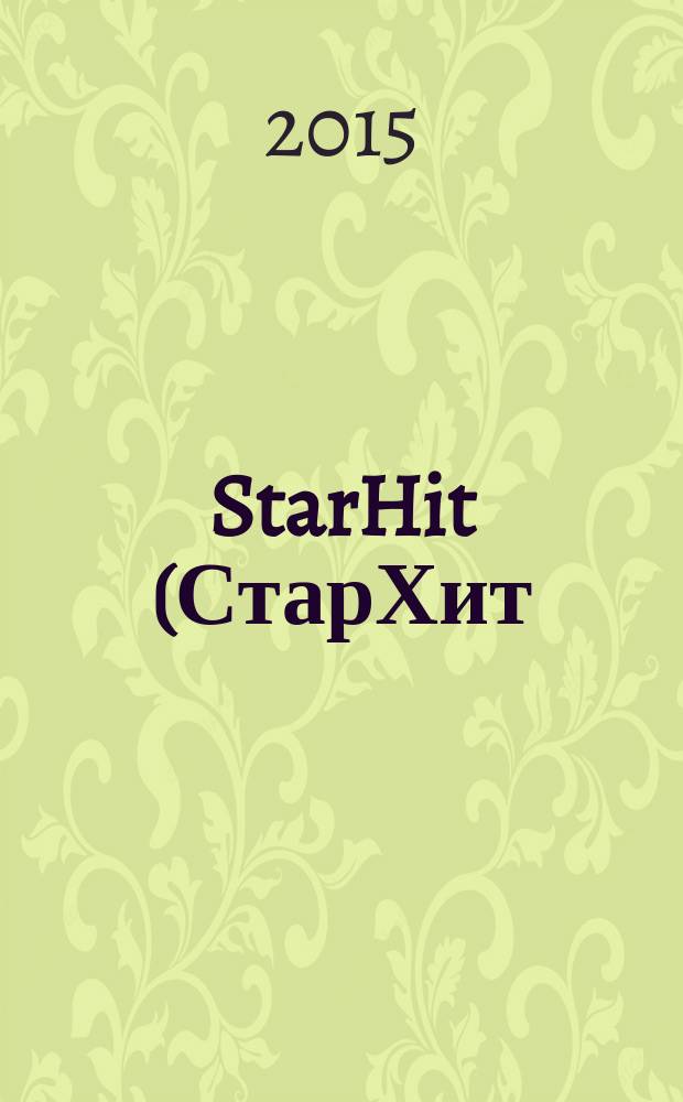 StarHit (СтарХит) : такие близкие звезды !. 2015, № 45 (414)