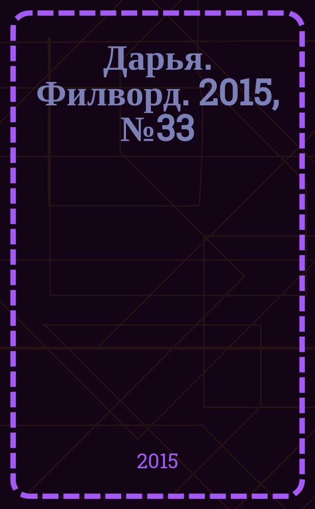 Дарья. Филворд. 2015, № 33 (115)