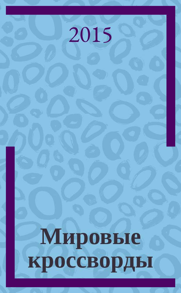 Мировые кроссворды : игры со всего света Спец. вып. газеты 777. 2015, № 4, спецвып.