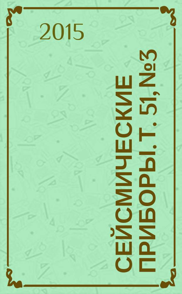 Сейсмические приборы. Т. 51, № 3