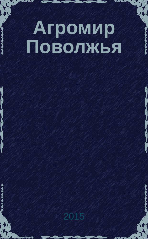 Агромир Поволжья : научно-практический журнал. 2015, № 3 (19)