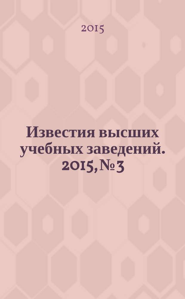 Известия высших учебных заведений. 2015, № 3