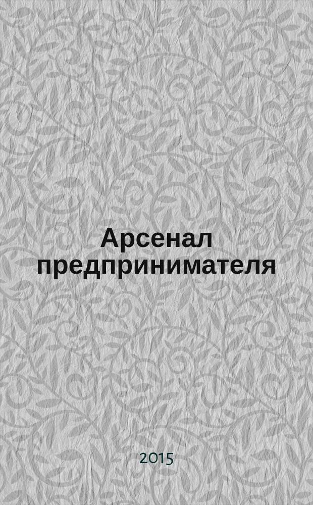 Арсенал предпринимателя : журнал для индивидуального предпринимателя. 2015, № 11 (71)