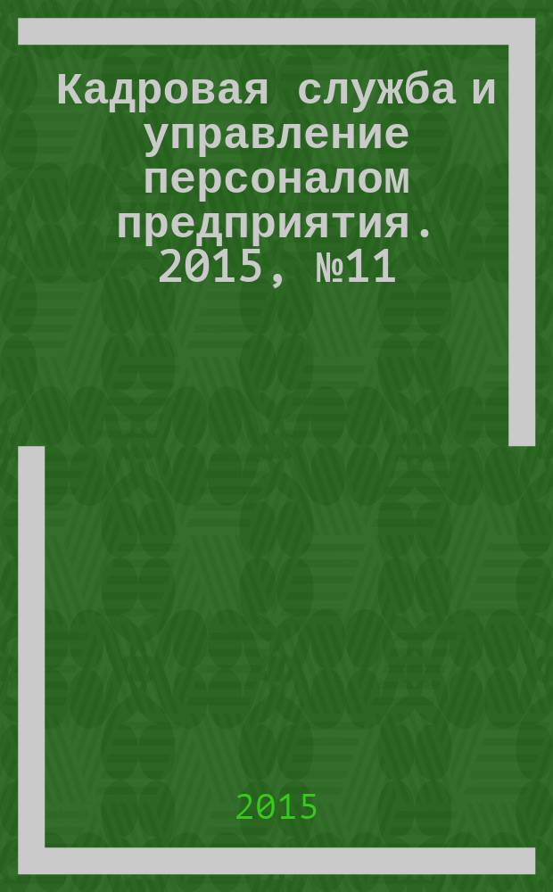 Кадровая служба и управление персоналом предприятия. 2015, № 11 (161)
