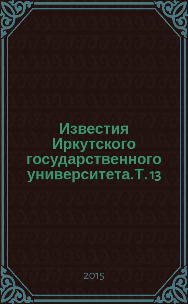 Известия Иркутского государственного университета. Т. 13