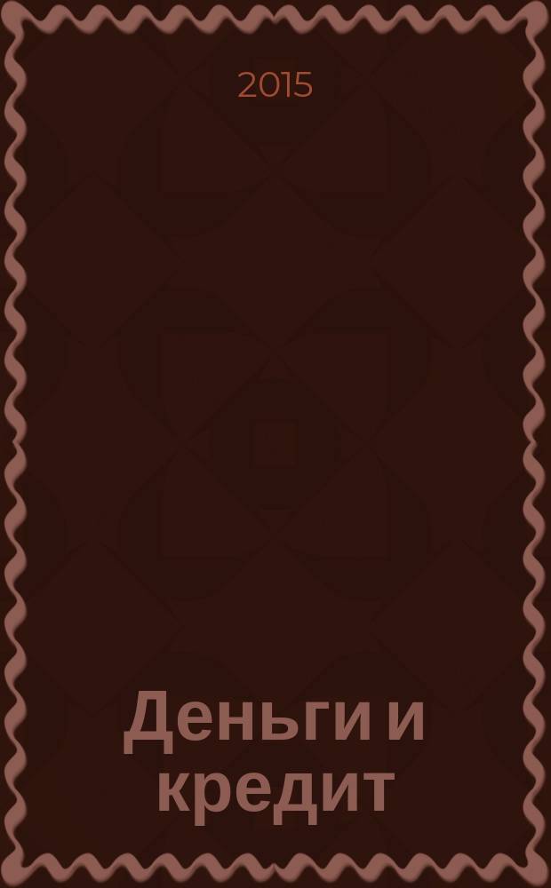 Деньги и кредит : Ежемес. журн. 2015, № 10