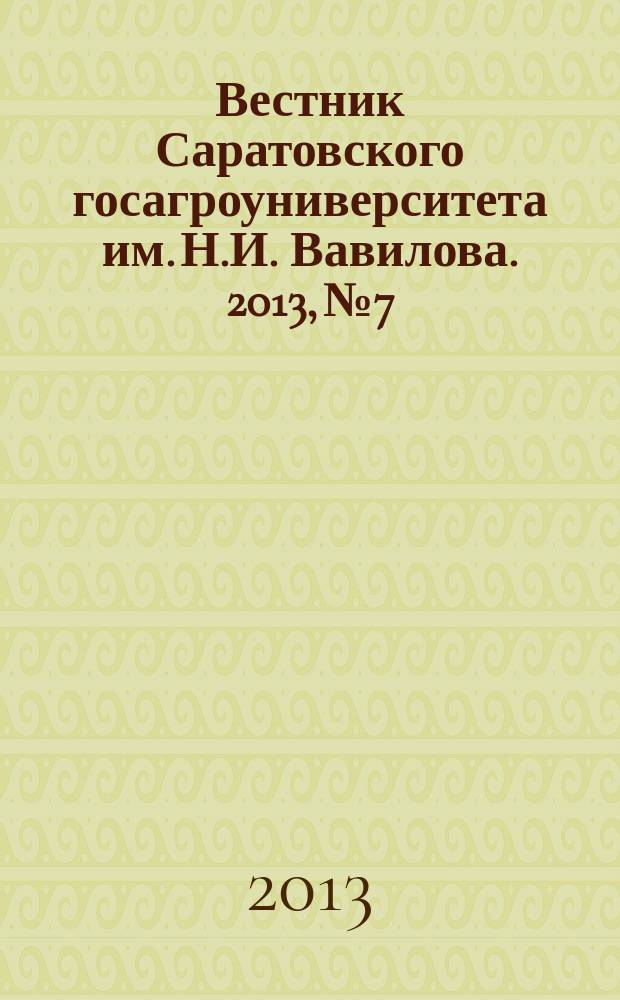 Вестник Саратовского госагроуниверситета им. Н.И. Вавилова. 2013, № 7