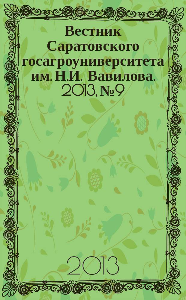 Вестник Саратовского госагроуниверситета им. Н.И. Вавилова. 2013, № 9