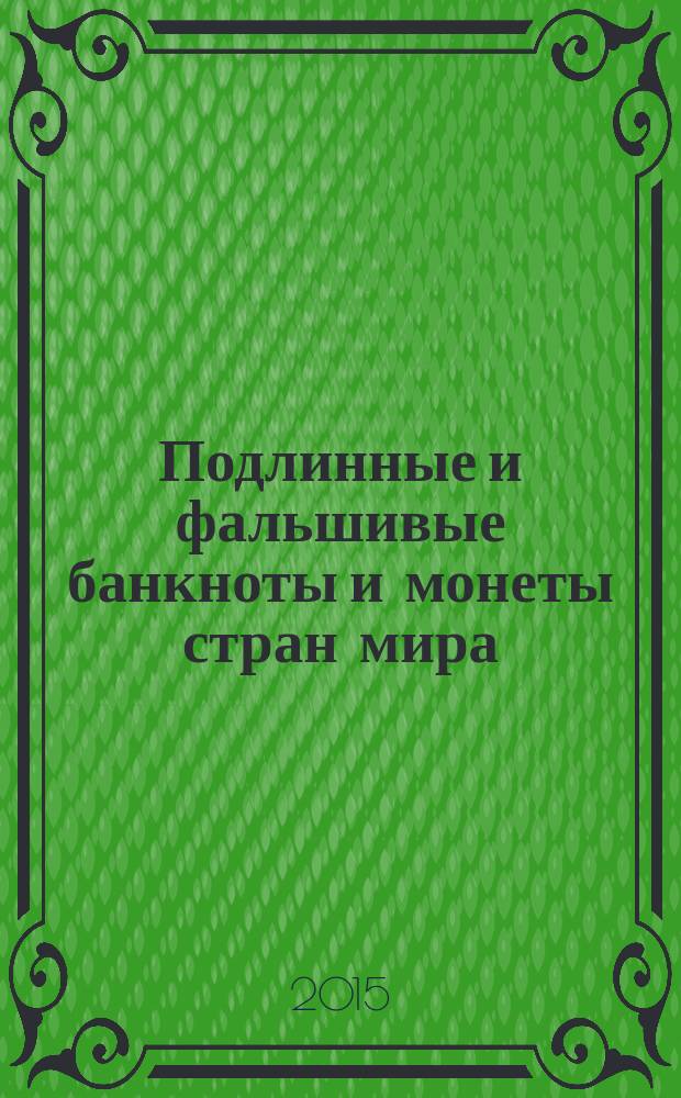 Подлинные и фальшивые банкноты и монеты стран мира : информационный бюллетень. 2015, сент.