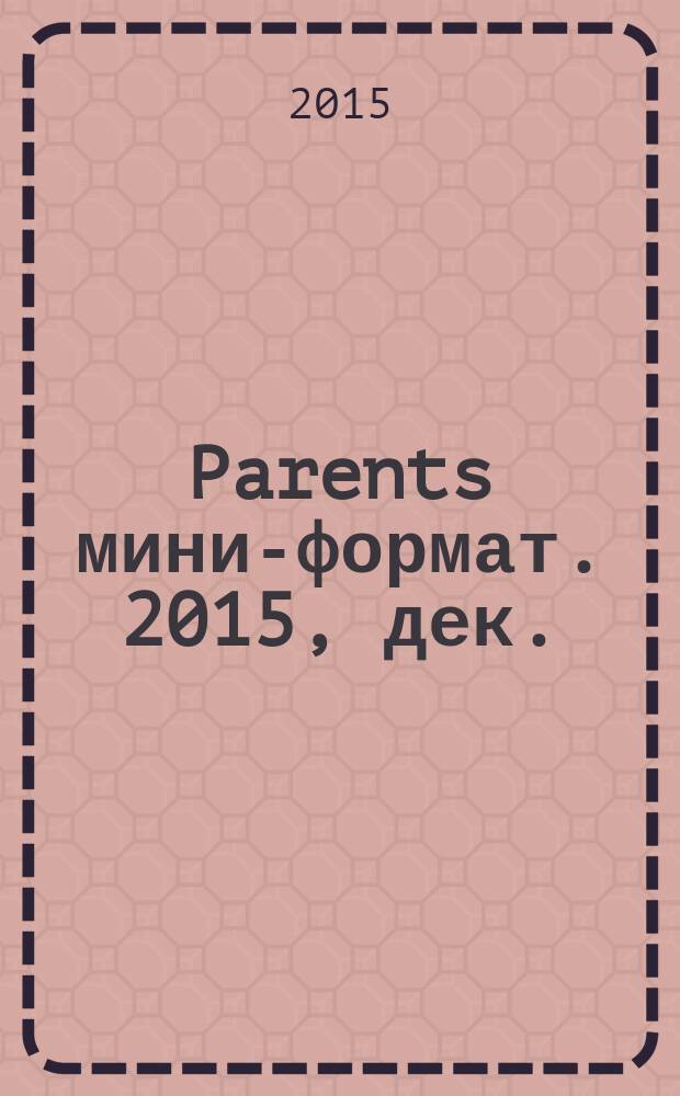 Parents [мини-формат]. 2015, дек. (203)