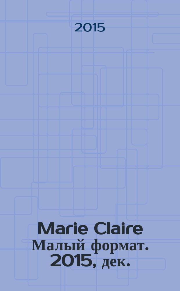 Marie Claire [ Малый формат]. 2015, дек. (170)
