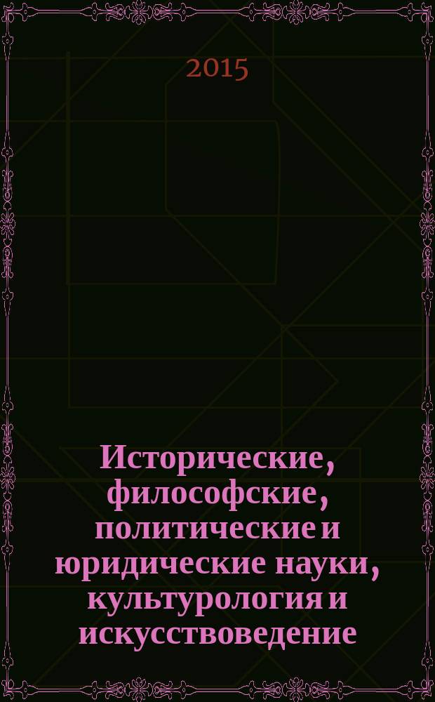 Исторические, философские, политические и юридические науки, культурология и искусствоведение. Вопросы теории и практики : научно-теоретический и прикладной журнал. 2015, № 11 (61), ч. 3