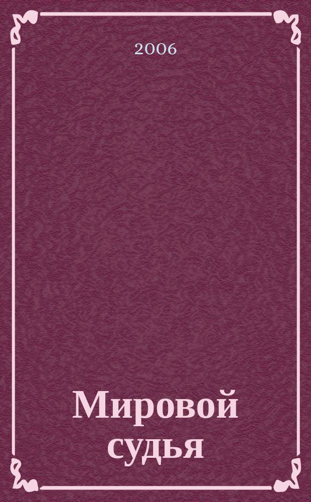 Мировой судья : Науч.-практ. и информ. изд. 2006, № 1