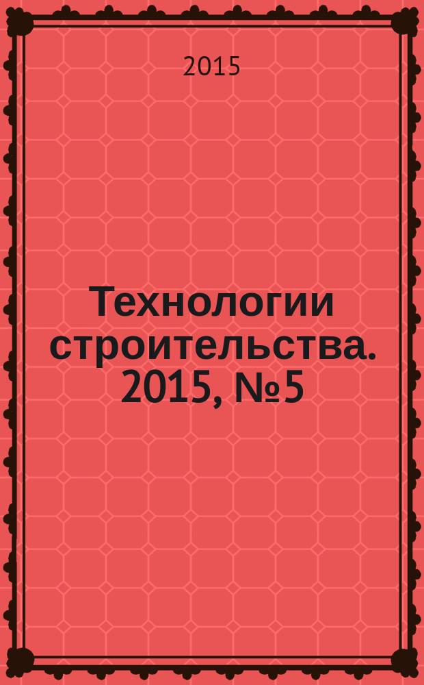 Технологии строительства. 2015, № 5 (109)