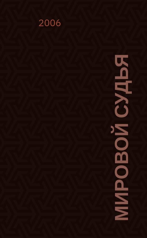 Мировой судья : Науч.-практ. и информ. изд. 2006, № 7