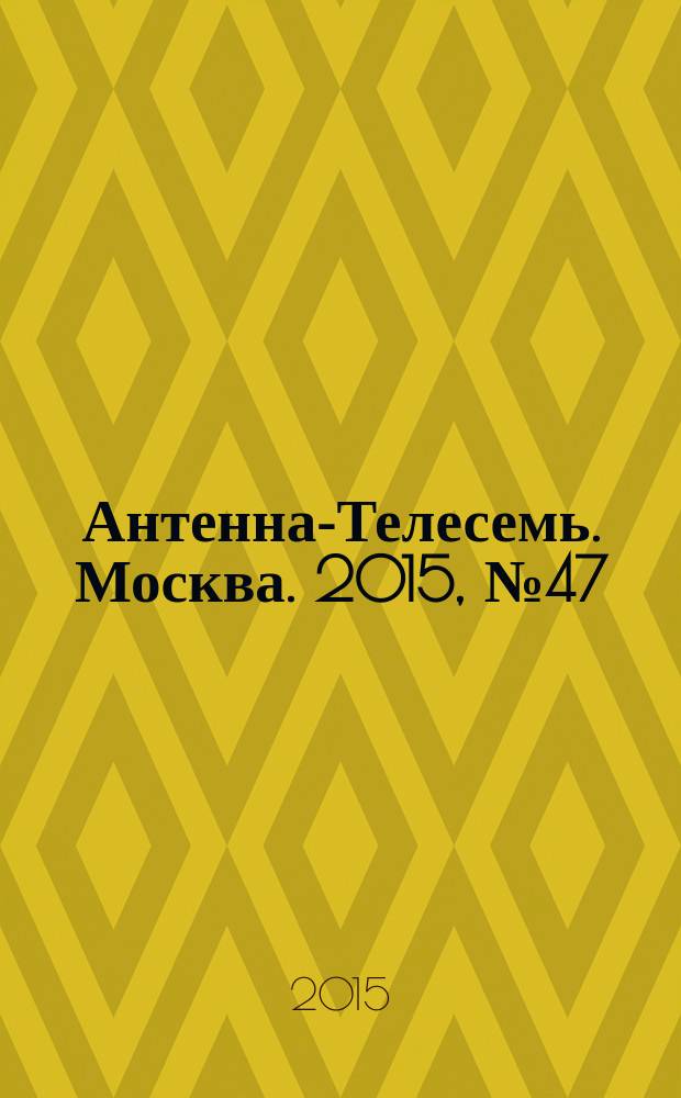 Антенна-Телесемь. Москва. 2015, № 47 (1087)