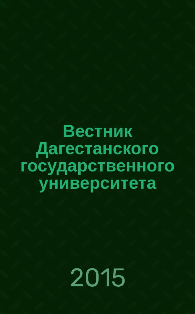 Вестник Дагестанского государственного университета : научно-образовательный журнал. Т. 30, вып. 4 (131) : История. Педагогика. Психология
