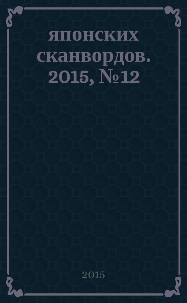 100 японских сканвордов. 2015, № 12 (129)