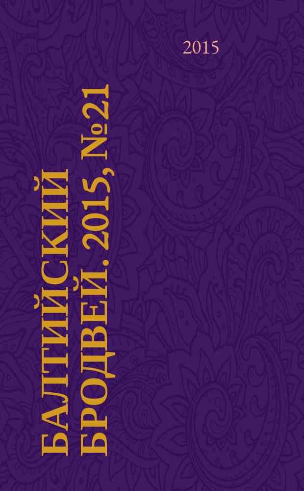 Балтийский Бродвей. 2015, № 21 (221)