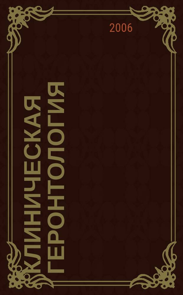 Клиническая геронтология : Ежекварт. науч.-практ. журн. Т. 12, 6
